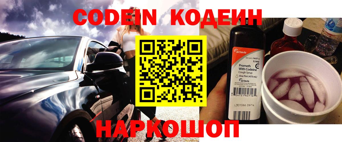 Кодеиновый сироп Lean Purple Drank  Вход с VPN  Миллерово  Кодеин напиток Lean (лин) 